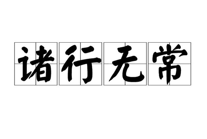 诸行无常诸法空相；诸法空相诸行无常诸法无我