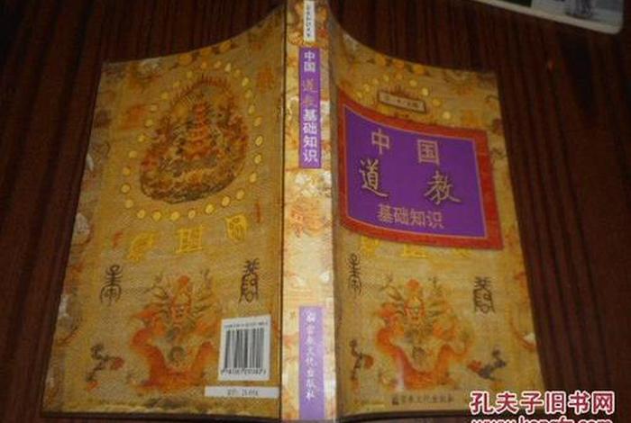 道教基础常识（《道教基础知识》）