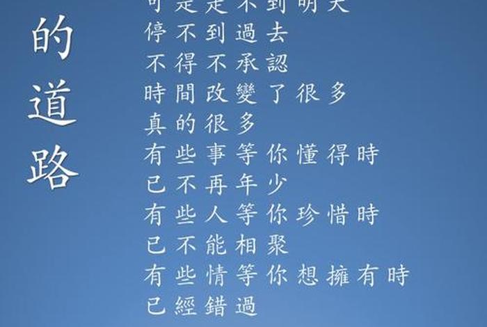 人生道路不容易完整版 - 人生路不易走的经典句子 人生道路不容易完整版 - 人生路不易走的经典句子