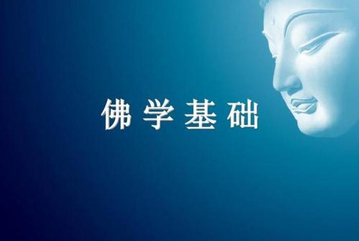 佛法修学概要视频，佛法修学基础导读