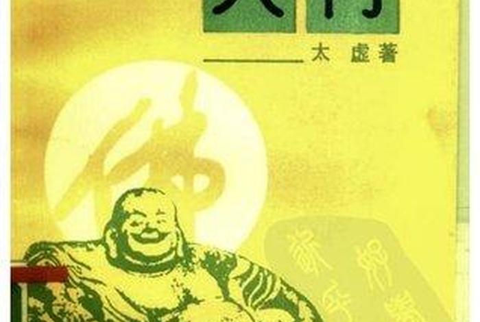 佛学入门手册在线阅读、佛学入门txt