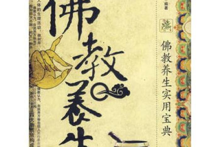 佛家养生经典、佛法养生