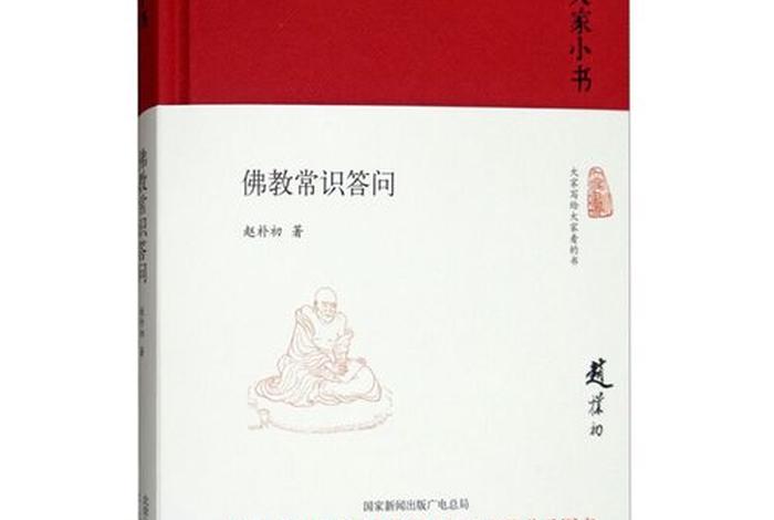 赵朴初佛学常识问答（赵朴初 佛教协会）
