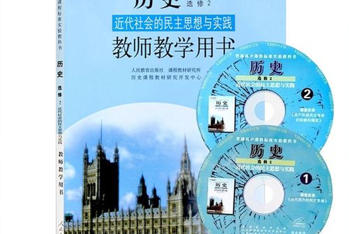 高中历史课本知识讲解视频人教版，高中历史课视频教学视频