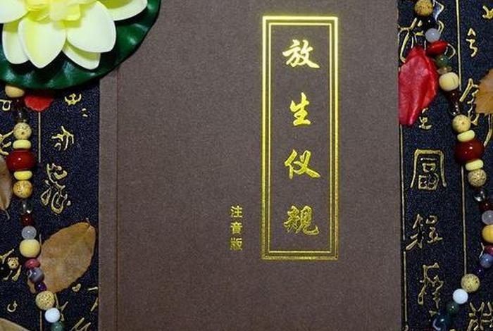 放生的功德出自哪部佛经 放生的功德出自哪部佛经里