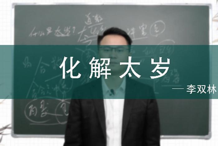 李双林佛学视频（李双林佛学视频大全）