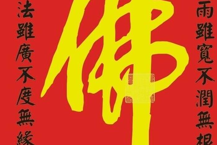 手机壁纸高清佛教书法、手机壁纸 佛教