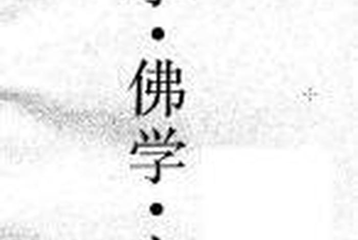 玄学与佛教做人之道、佛学与玄学的合流