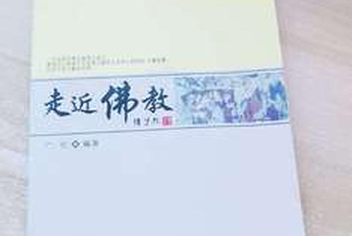 走进佛教的方法视频；走近佛教这本书有吗