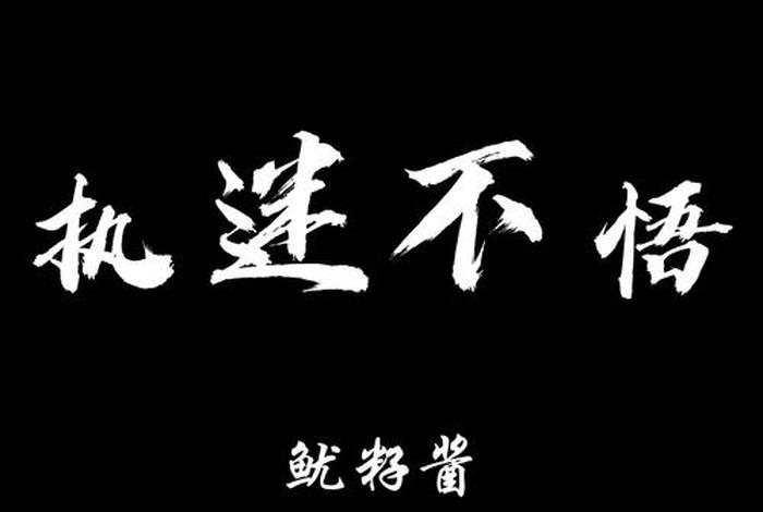 执迷不悟是佛教用语，执迷不悟句子佛教