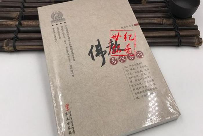 佛学常识网站大全；《佛学常识答问》