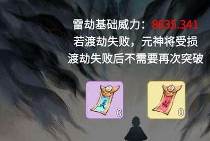 渡劫咒语 - 渡劫不手游攻略