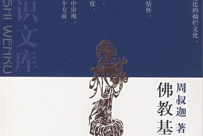 最新佛教基础知识书籍；佛教基本知识书籍