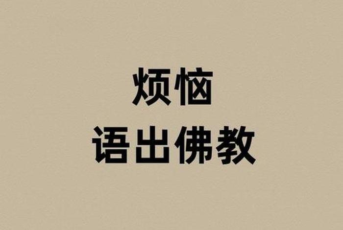 佛教五住；佛教五住烦恼