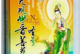 佛经歌曲观音经 - 观音佛经大全视频
