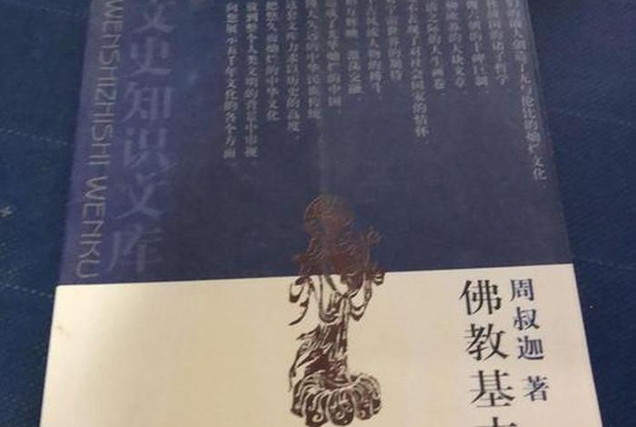 学习佛教基本知识书本发朋友圈 - 佛教知识入门书籍