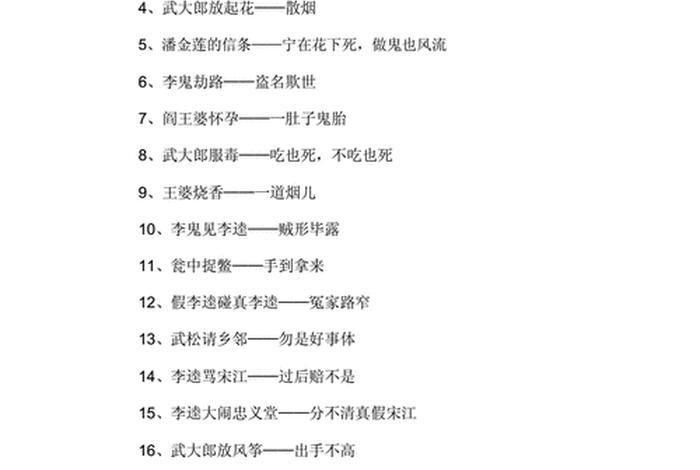 水浒传中的歇后语、水浒传中的歇后语及由来