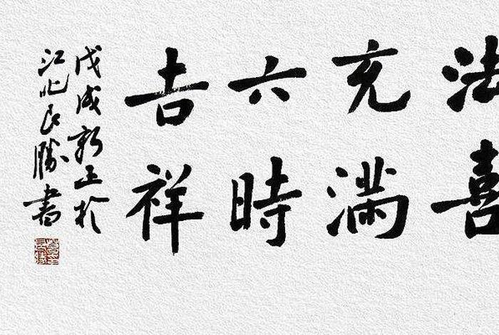 六时吉祥下一句是什么；六时吉祥不能随便说