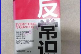 反常识这本书怎么样；《反常识》