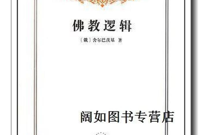 佛教中的逻辑和疑问（《佛教逻辑》）