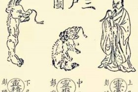 佛教里的三尸神是什么，佛教对三尸神的解释