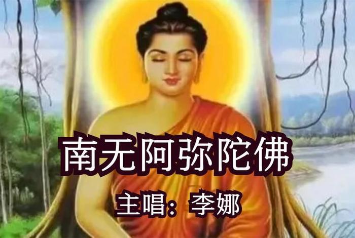 李娜佛教音乐阿弥陀佛，李娜阿弥陀佛歌曲联唱