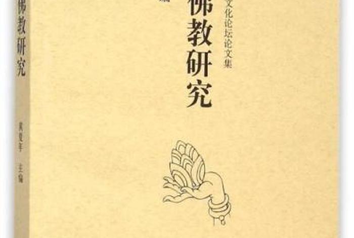 佛教文化研究书籍，佛教文化研究书籍哪本好
