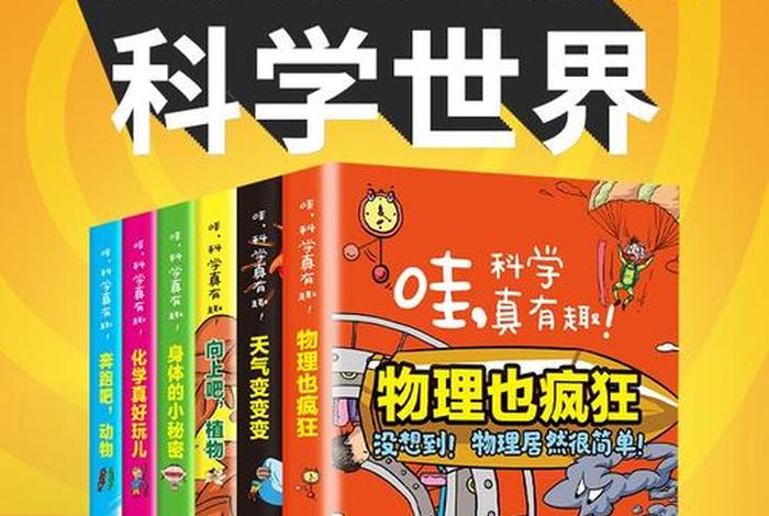 有趣的科学书本、有趣的科学书本有哪些