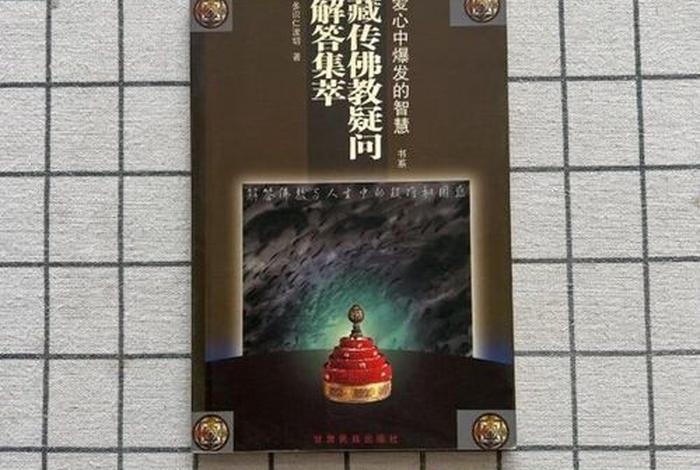 佛教疑惑是什么意思；佛教疑的解释