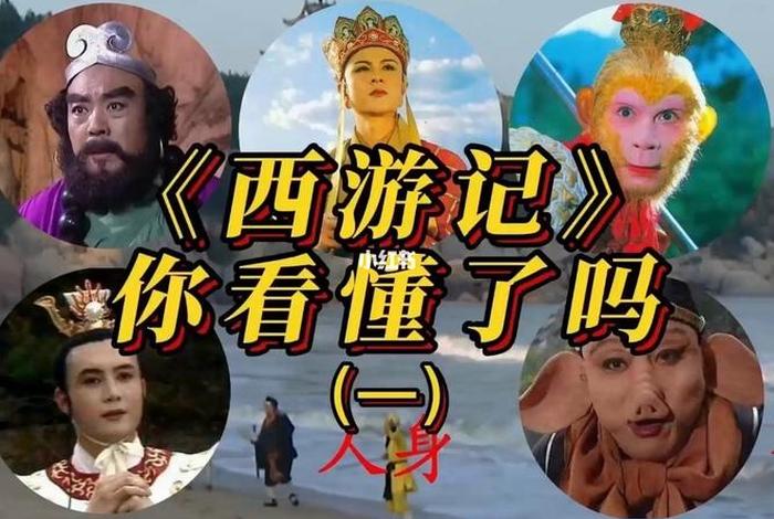 西游记经典讲解；《西游记》的讲解视频