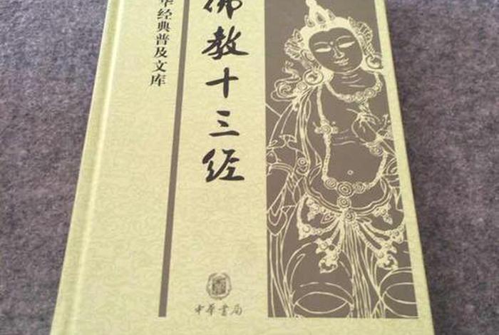佛教十三经 佛教十三经百科
