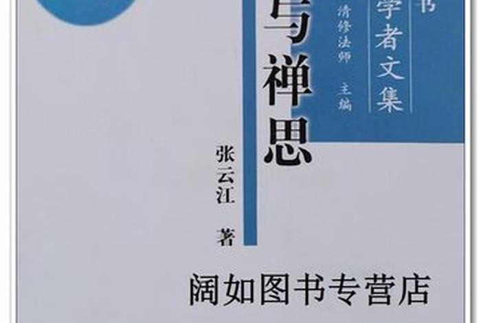 禅寺的佛教知识有哪些书；禅寺 讲寺