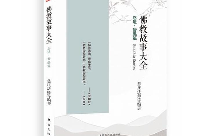 佛教典故合集；佛教典故十大典故