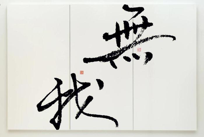 无我佛教意思 佛说的无我