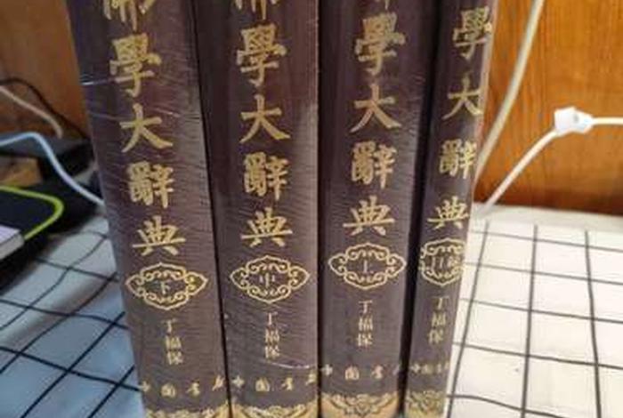 佛学知识大辞典；佛学知识大辞典pdf