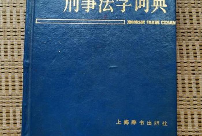 有趣的法学书籍（有关法学的书）