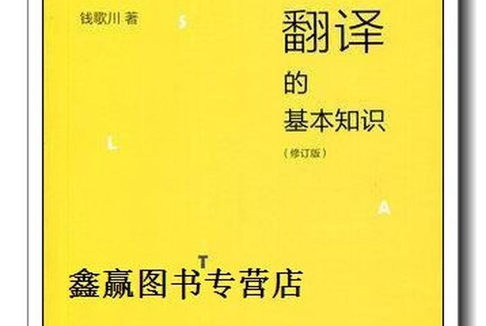 翻译的基本知识书籍、翻译的基本知识 pdf