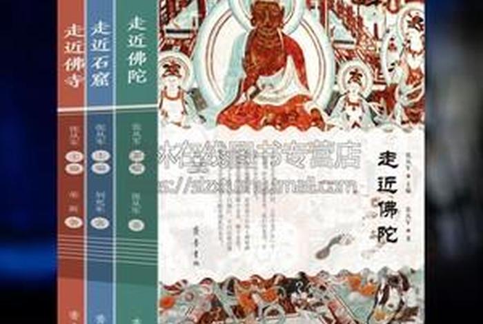 佛教造像科普知识竞赛方案怎么写；中国佛教造像艺术的书推荐
