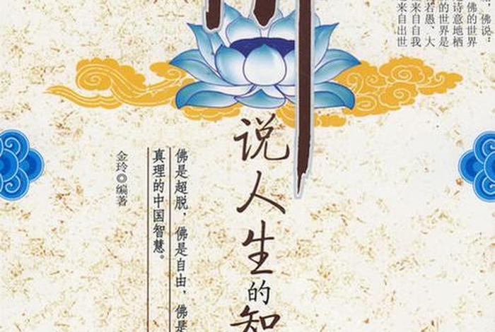 佛教对智慧的解释；佛学中的智慧