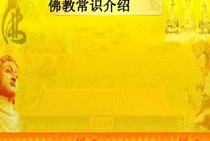 佛教常识问答txt、佛教常识问答 百度网盘