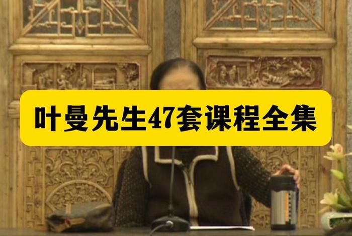 喜马拉雅叶曼讲生死书免费听（叶曼讲经视频）