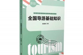 全国导游基础第九章佛教 - 全国导游基础知识第九章