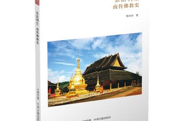南传佛教 中国（南传佛教书）