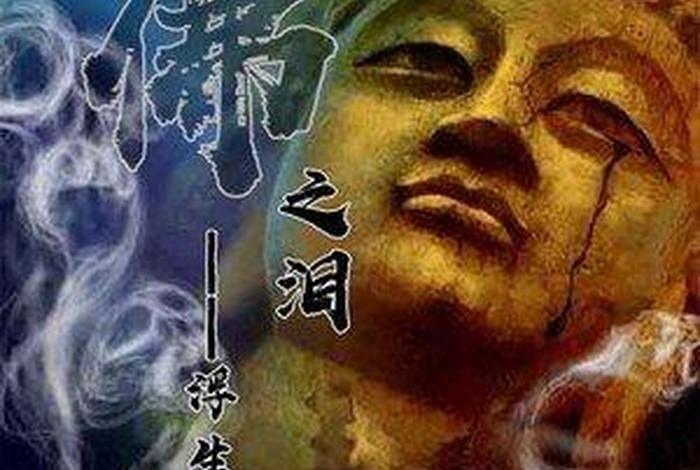 佛像偷偷流泪是真的吗 佛像眼泪