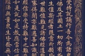 佛说无量寿经书法（佛说无量寿经楷书）