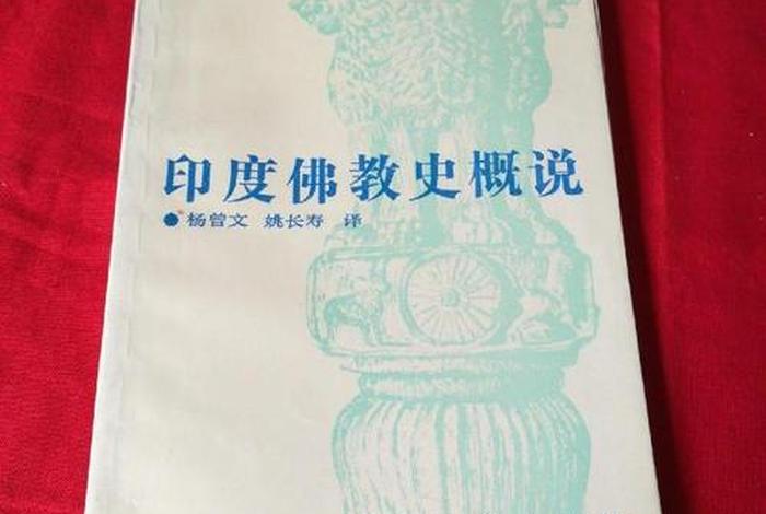10分钟读完印度佛教史；印度佛教史概说