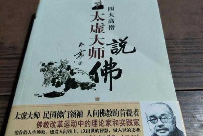 太虚大师说佛；太虚大师说佛 太虚