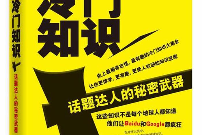 冷知识百科；冷知识百科全书