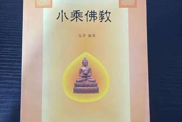 小乘佛教知识 书籍推荐、小乘佛教入门