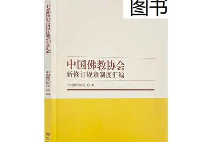佛教宗教方面的最新法规，佛教法律法规